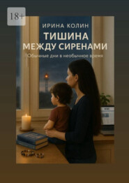 Тишина между сиренами