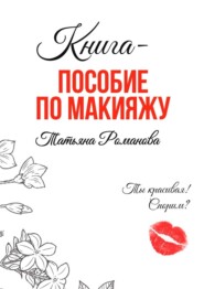Книга-пособие по макияжу