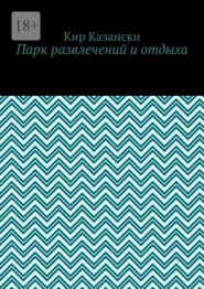 Парк развлечений и отдыха