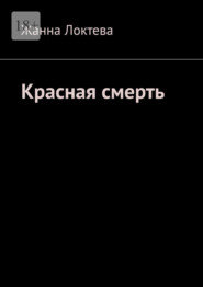 Красная смерть