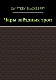 Чары звёздных троп
