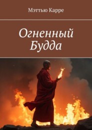 Огненный Будда