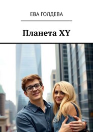 Планета XY