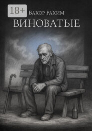Виноватые
