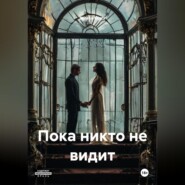 Пока никто не видит