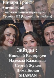 Звёзды: Николай Расторгуев, Надежда Кадышева, Сергей Жуков, Дима Билан, SHAMAN