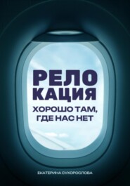Релокация