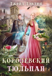 Королевский тюльпан