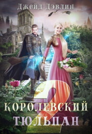 Королевский тюльпан – 2
