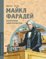 Майкл Фарадей. Укротитель электричества