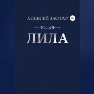 Лила