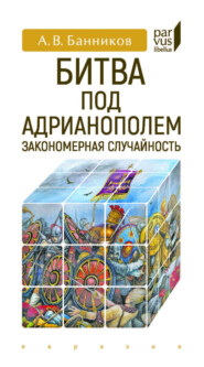 Битва под Адрианополем. Закономерная случайность