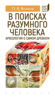 В поисках разумного человека. Археология о самом древнем