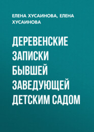 Деревенские записки бывшей заведующей детским садом