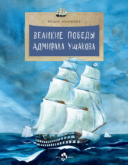 Великие победы адмирала Ушакова