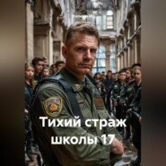 Тихий страж школы 17