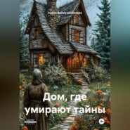 Дом , где умирают тайны .