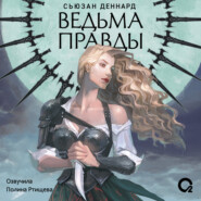 Ведовской дар. 1. Ведьма правды
