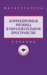 Коррекционная ритмика в образовательном пространстве