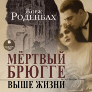 Мертвый Брюгге. Выше жизни