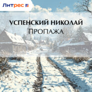 Пропажа