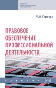 Правовое обеспечение профессиональной деятельности