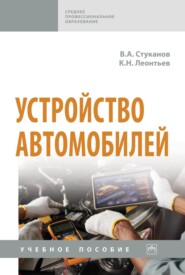 Устройство автомобилей