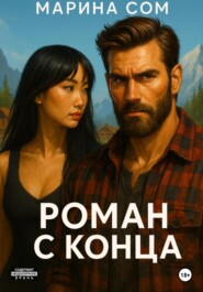 Роман с конца