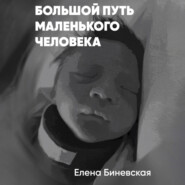 Большой путь маленького человека