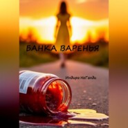 Банка варенья