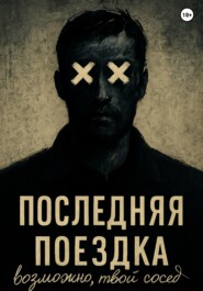 Последняя поездка