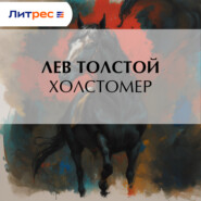 Холстомер