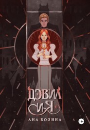 Дэвил и я