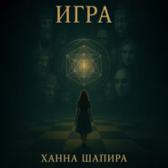 Игра