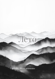 Лето