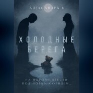 Холодные берега