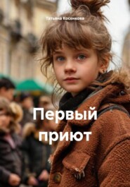 Первый приют