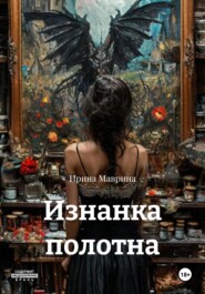 Изнанка полотна