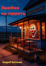 Голубые змейки