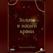 Золото в нашей крови