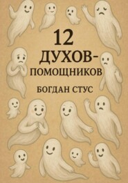 12 духов помощников