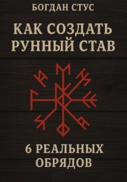 Как создать рунный став: 6 реальных обрядов