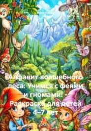 Алфавит волшебного леса: Учимся с феями и гномами! – Раскраска для детей 4–7 лет