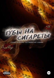 Губы на Сигареты