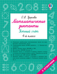 Математические диктанты. Устный счёт. 4 класс