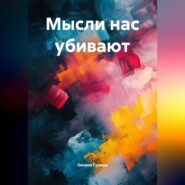 Мысли нас убивают