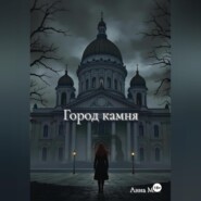 Город камня