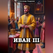 Иван III