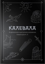 КАЛЕВАЛА В ироничном и доступном изложении Ковальчука А. Л.