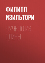 Чучело из глины